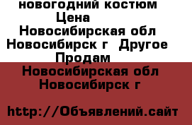 новогодний костюм › Цена ­ 500 - Новосибирская обл., Новосибирск г. Другое » Продам   . Новосибирская обл.,Новосибирск г.